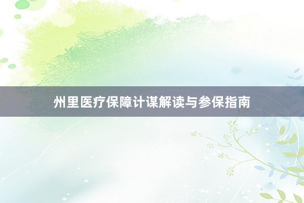 州里医疗保障计谋解读与参保指南